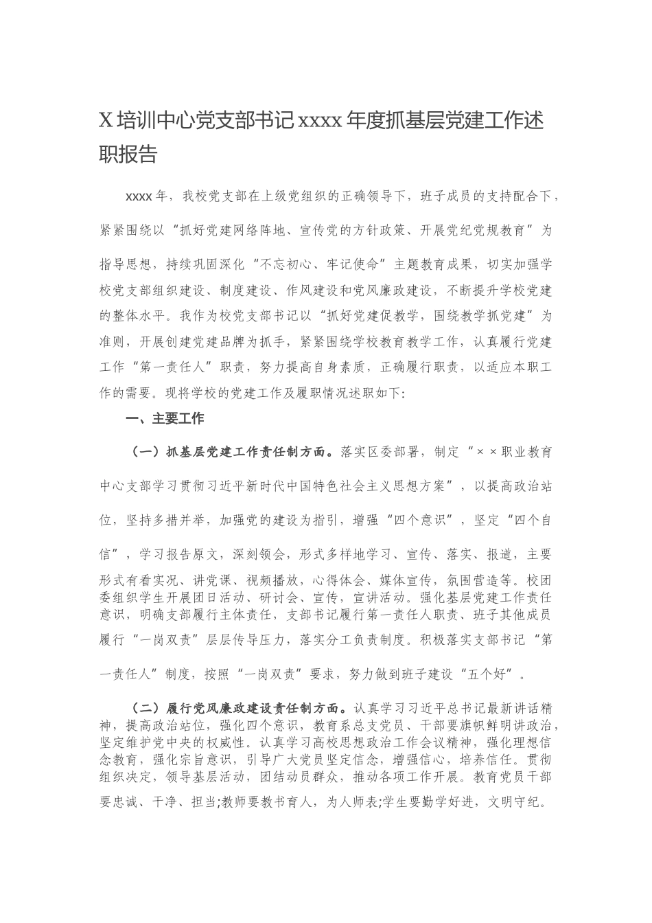 20201225X培训中心党支部书记2020年度抓基层党建工作述职报告.docx_第1页