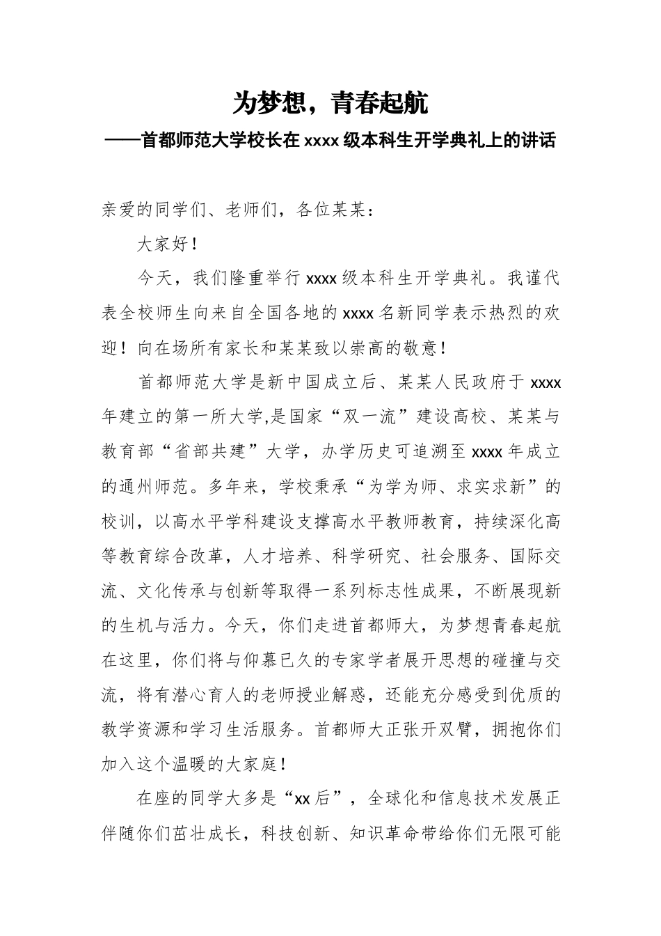 为梦想青春起航——首都师范大学校长在2018级本科生开学典礼上的讲话.docx_第1页