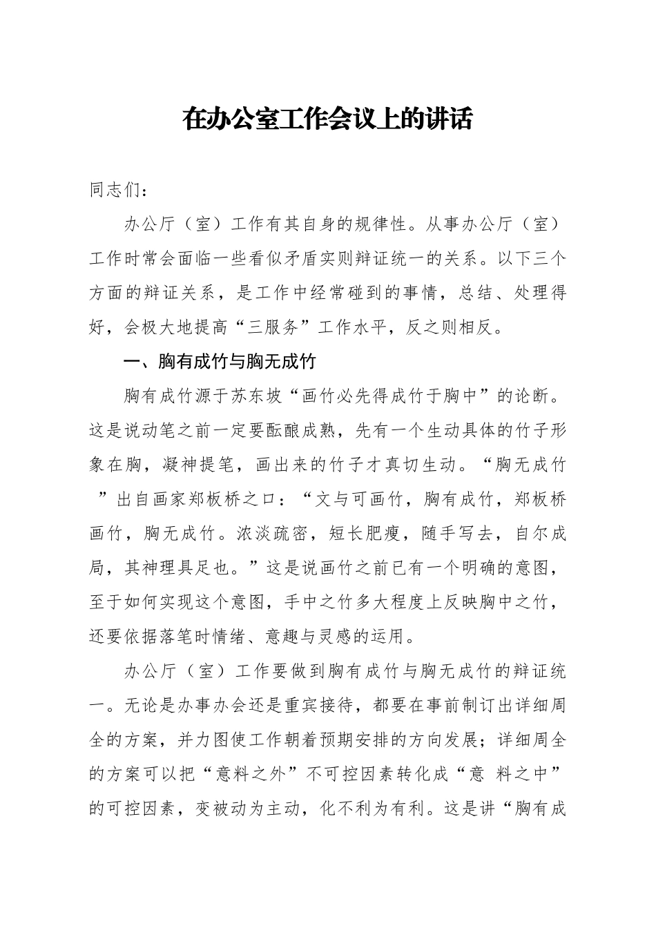 20200815笔友分享在办公室工作会议上的讲话.docx_第1页