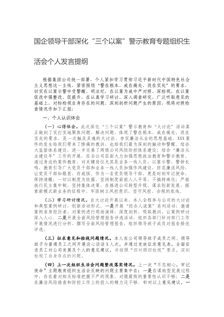 国企领导干部深化“三个以案”警示教育专题组织生活会个人发言提纲.docx_第1页