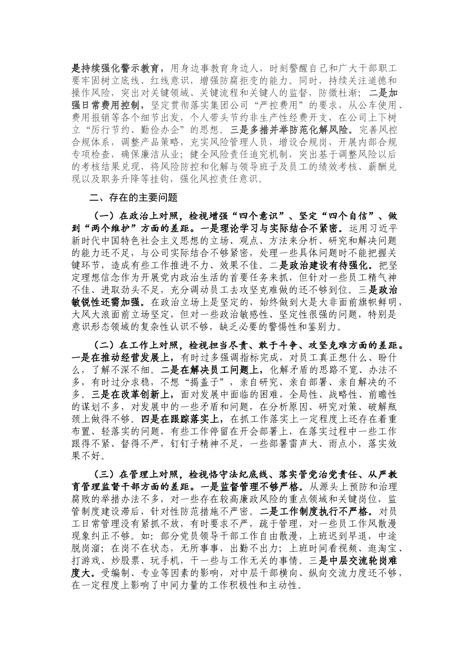 国企领导干部深化“三个以案”警示教育专题组织生活会个人发言提纲.docx_第2页
