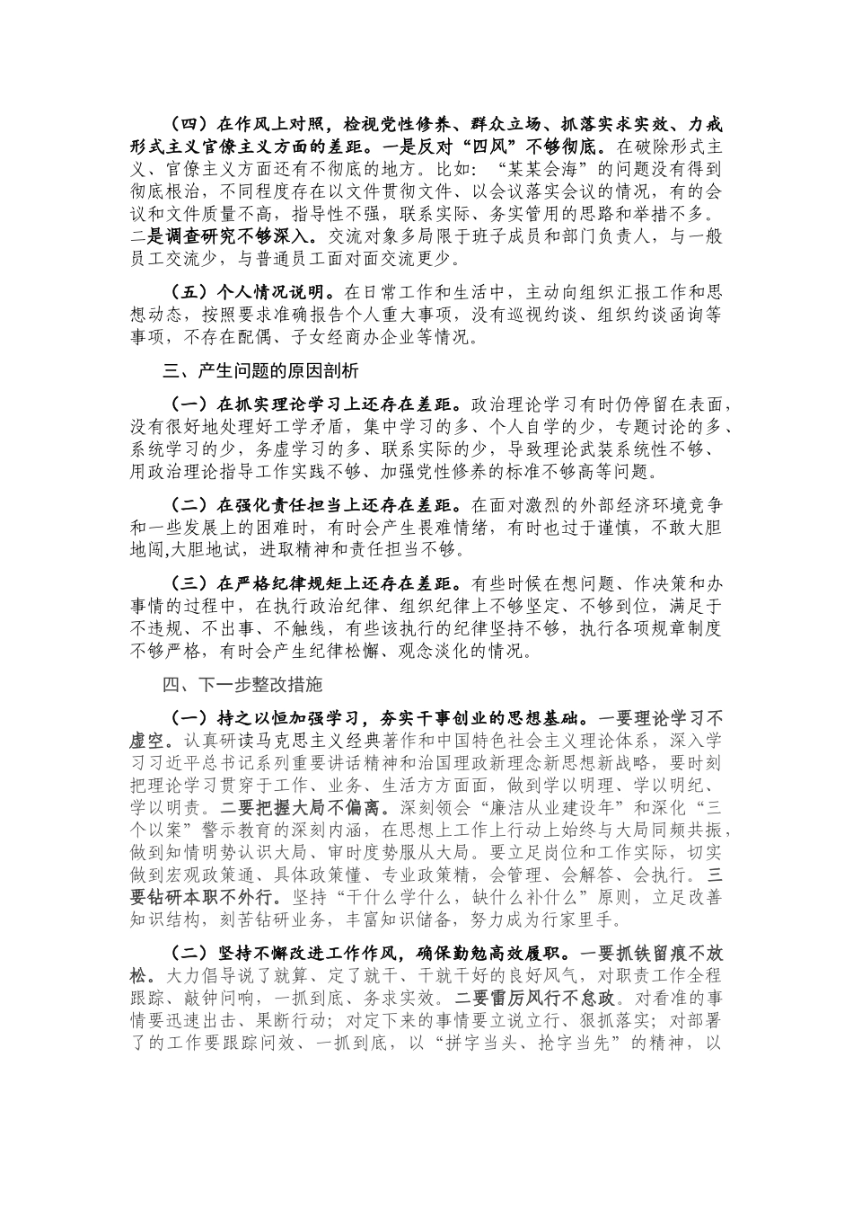 国企领导干部深化“三个以案”警示教育专题组织生活会个人发言提纲.docx_第3页