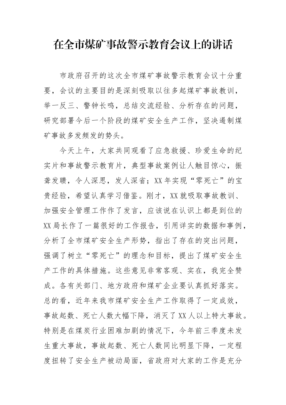 政府办：市政府领导在全市煤矿事故警示教育会议上的讲话.docx_第1页