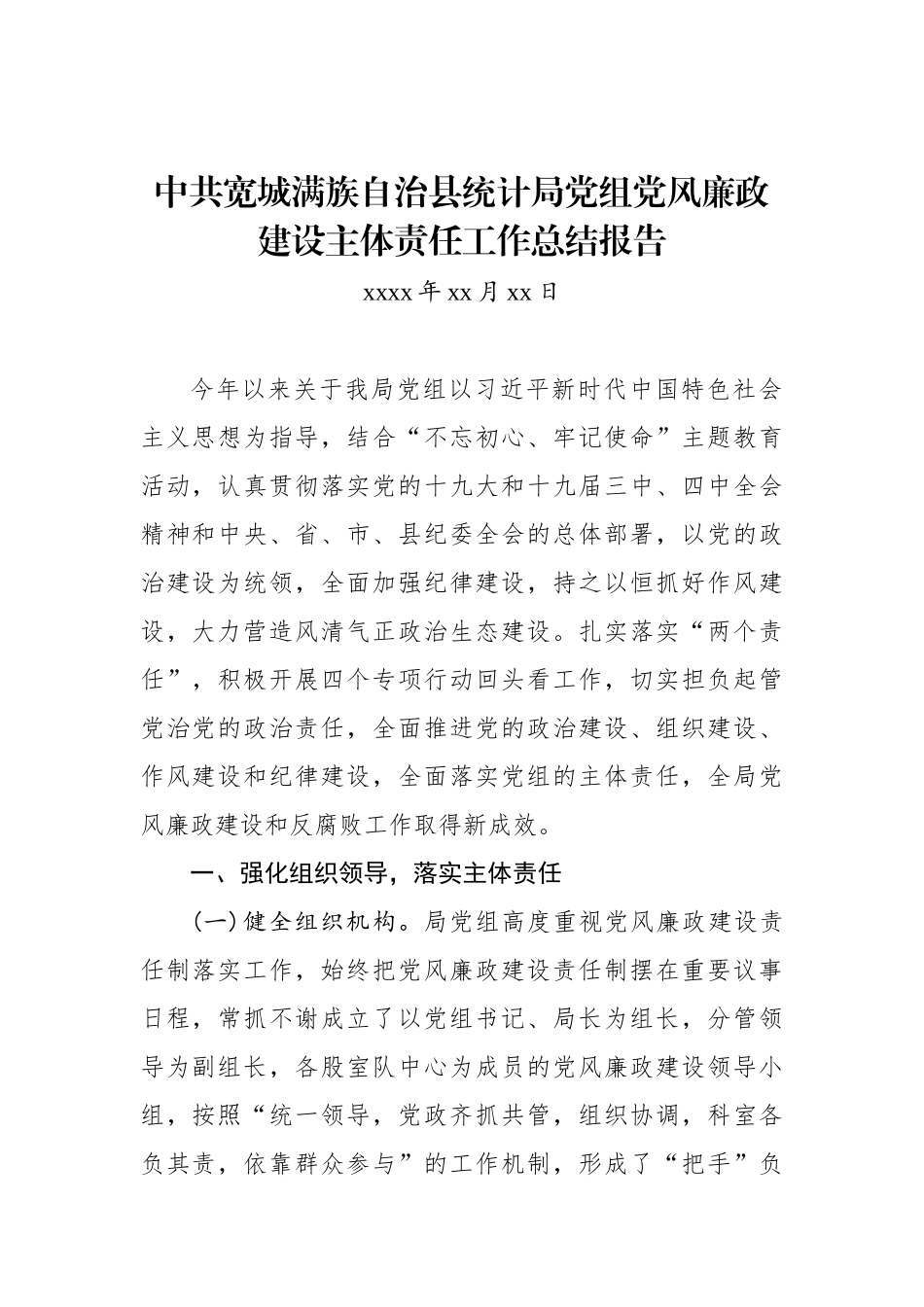 中共宽城满族自治县统计局党组党风廉政建设主体责任工作总结报告.docx_第1页