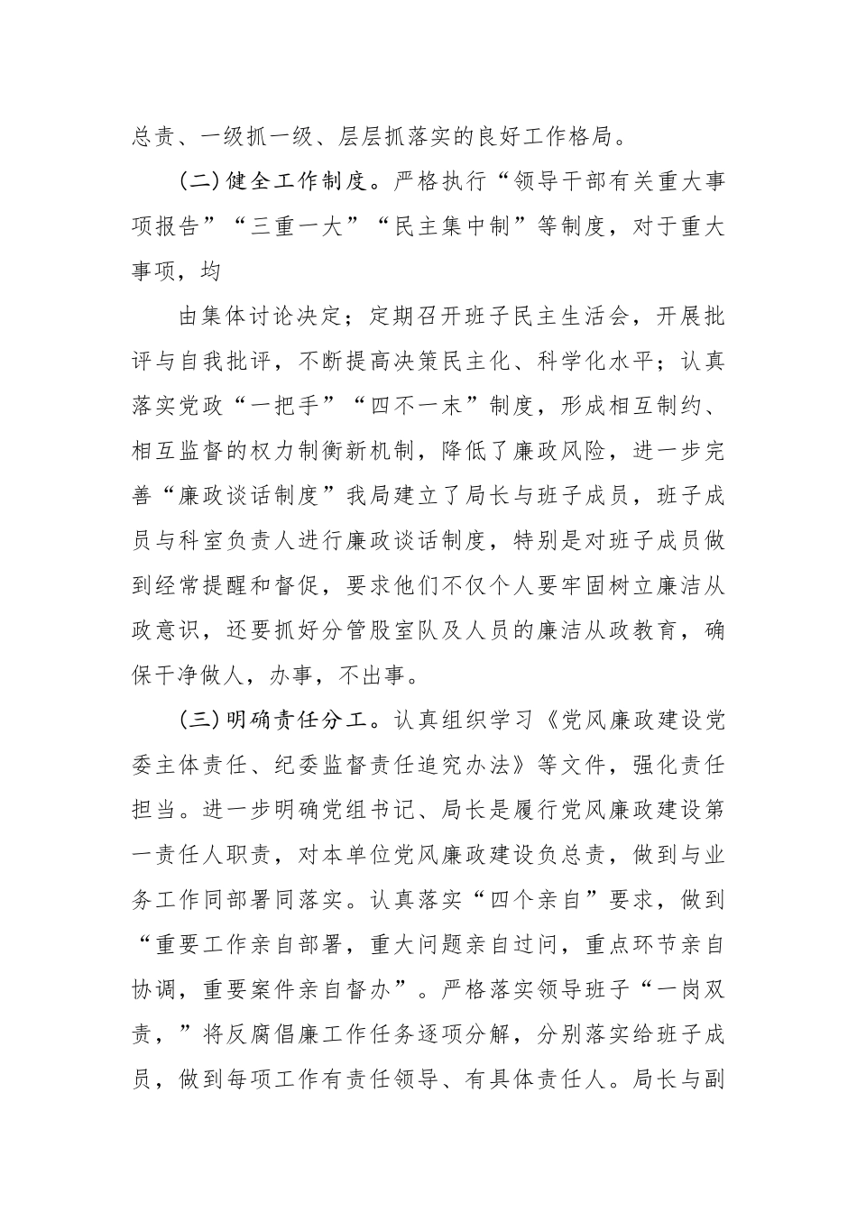 中共宽城满族自治县统计局党组党风廉政建设主体责任工作总结报告.docx_第2页