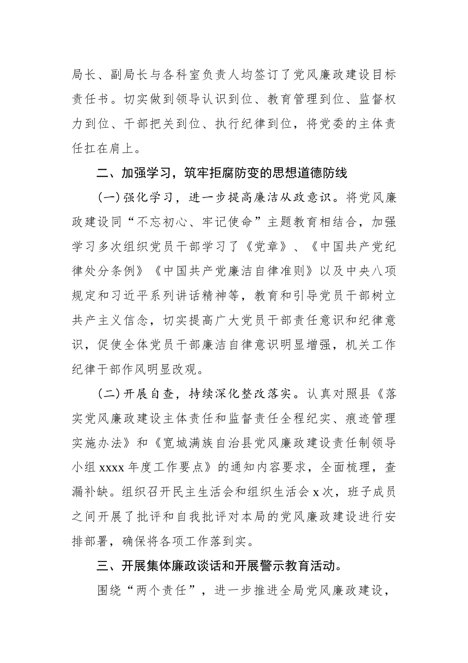 中共宽城满族自治县统计局党组党风廉政建设主体责任工作总结报告.docx_第3页