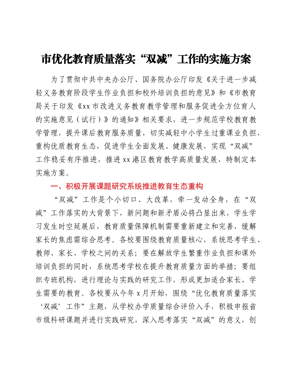 市优化教育质量落实“双减”工作的实施方案.docx_第1页