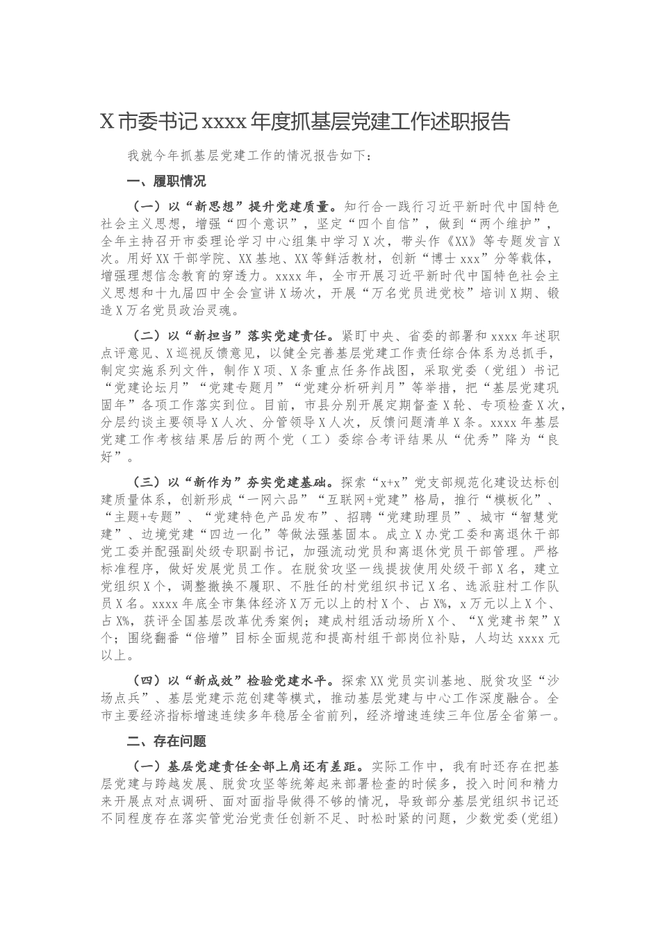 20201221X市委书记2020年度抓基层党建工作述职报告.docx_第1页