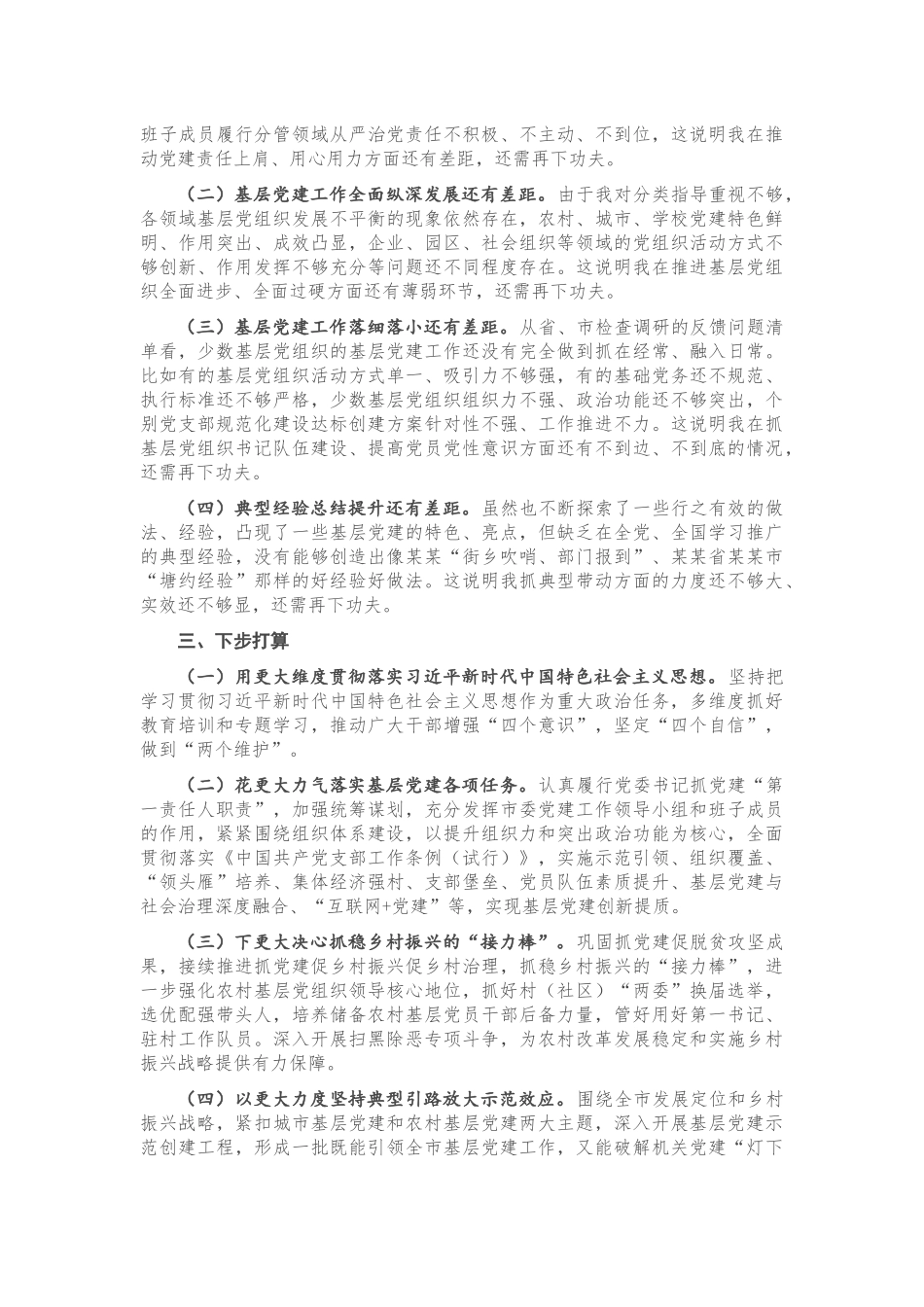 20201221X市委书记2020年度抓基层党建工作述职报告.docx_第2页