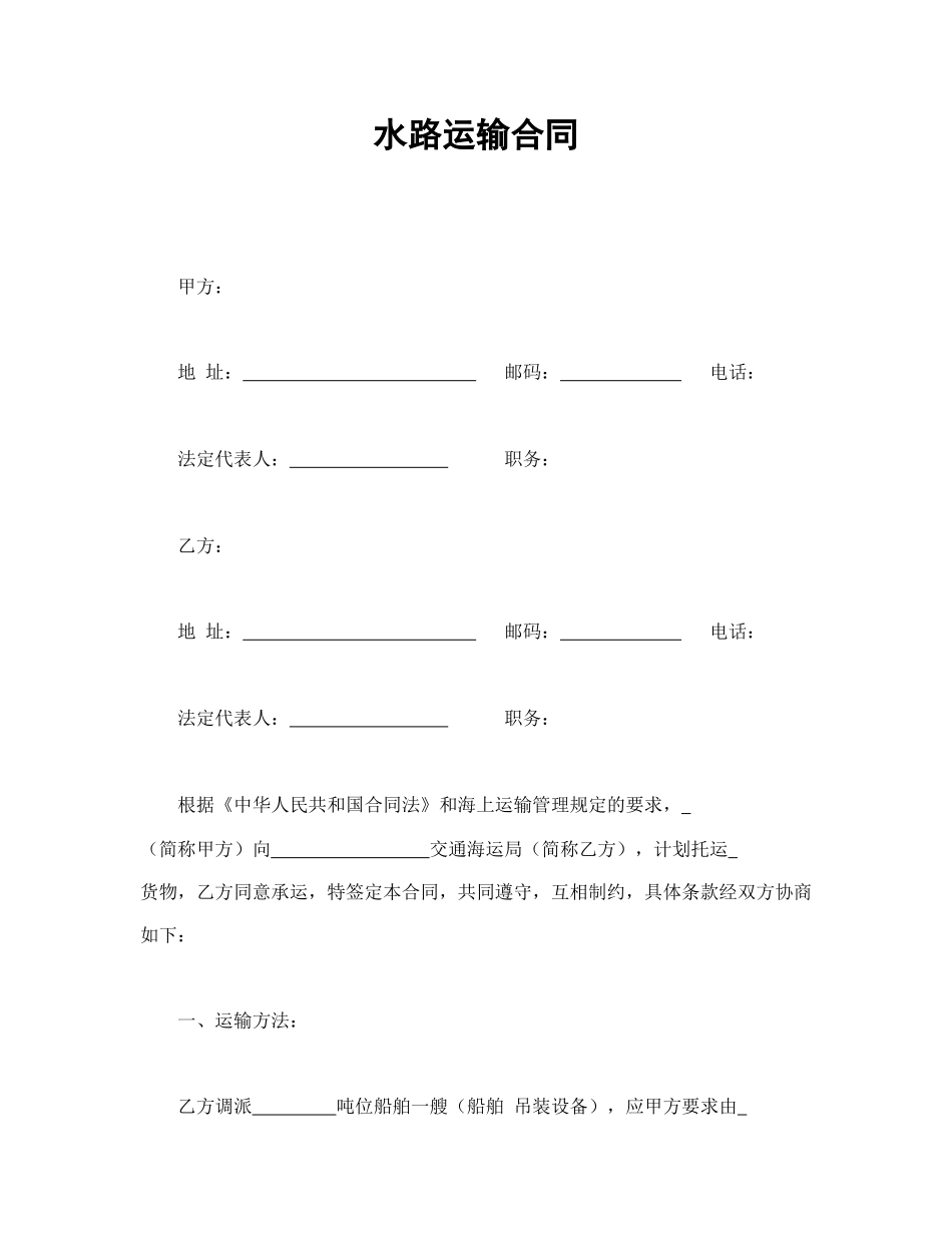 水路运输合同.doc_第1页