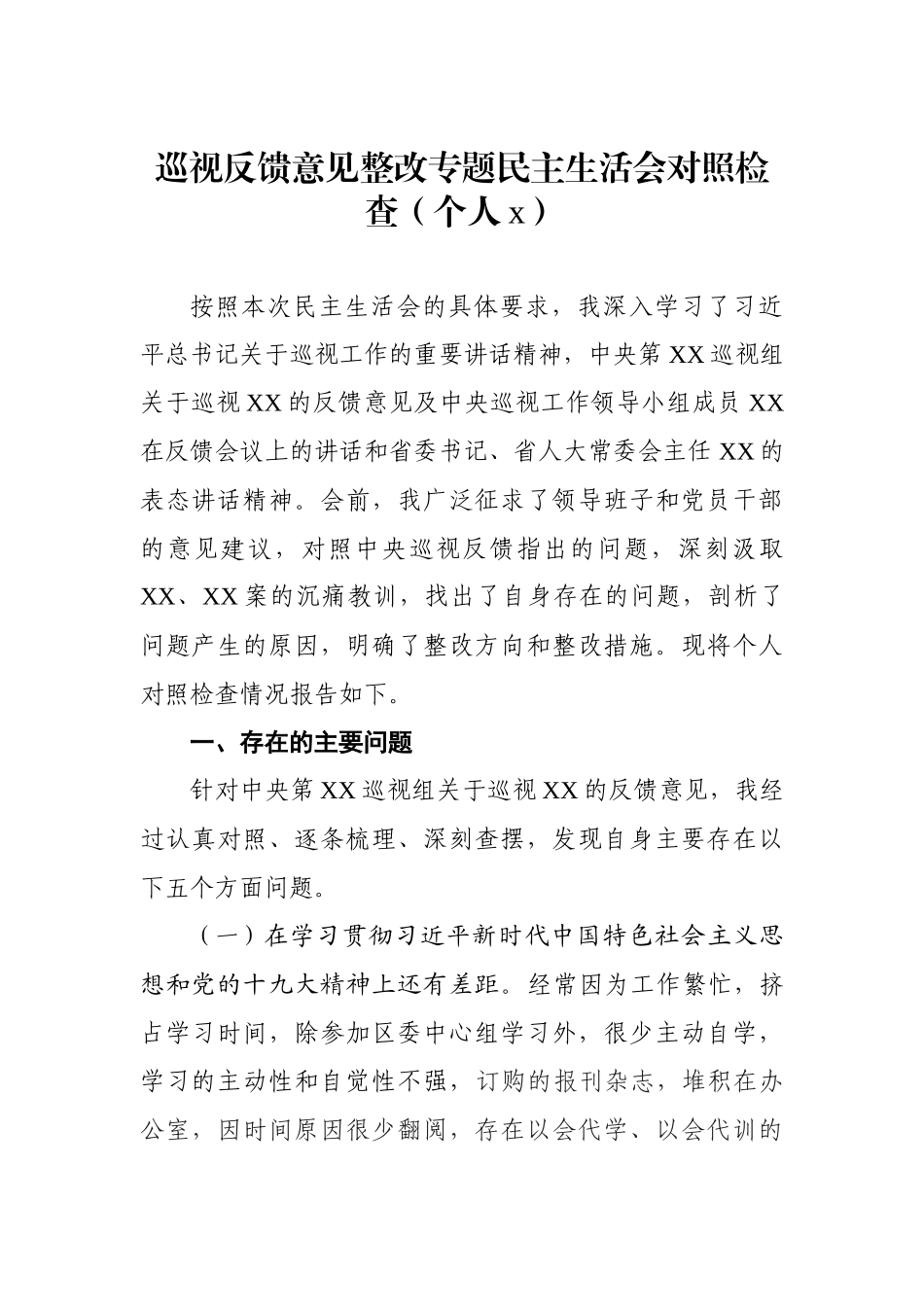 2020年巡视反馈整改专题民主生活会对照检查材料汇编(46000字).docx_第2页