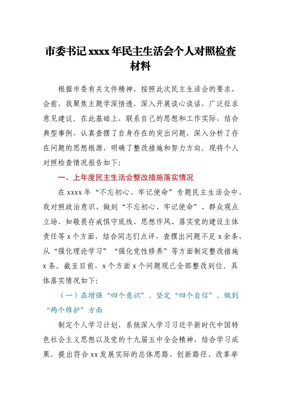 市委书记2020年度专题民主生活会个人对照检查材料.docx_第1页