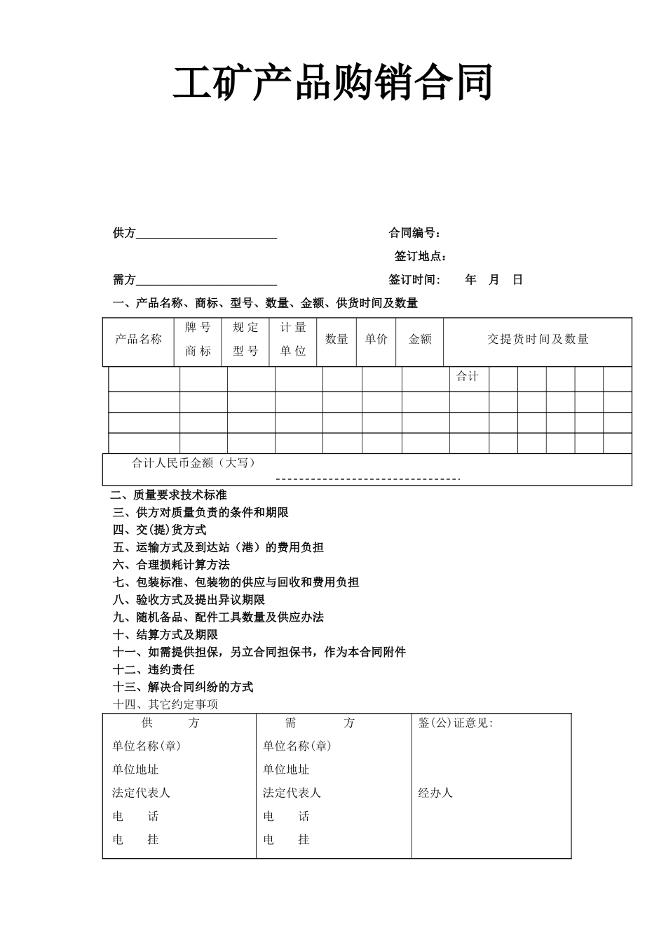 工矿产品购销合同.doc_第1页