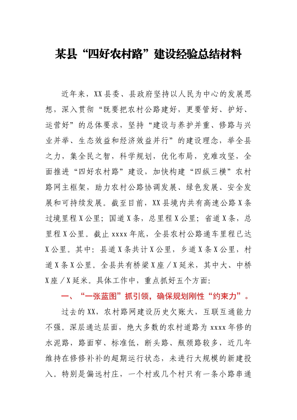 某县“四好农村路”建设经验总结材料.docx_第1页