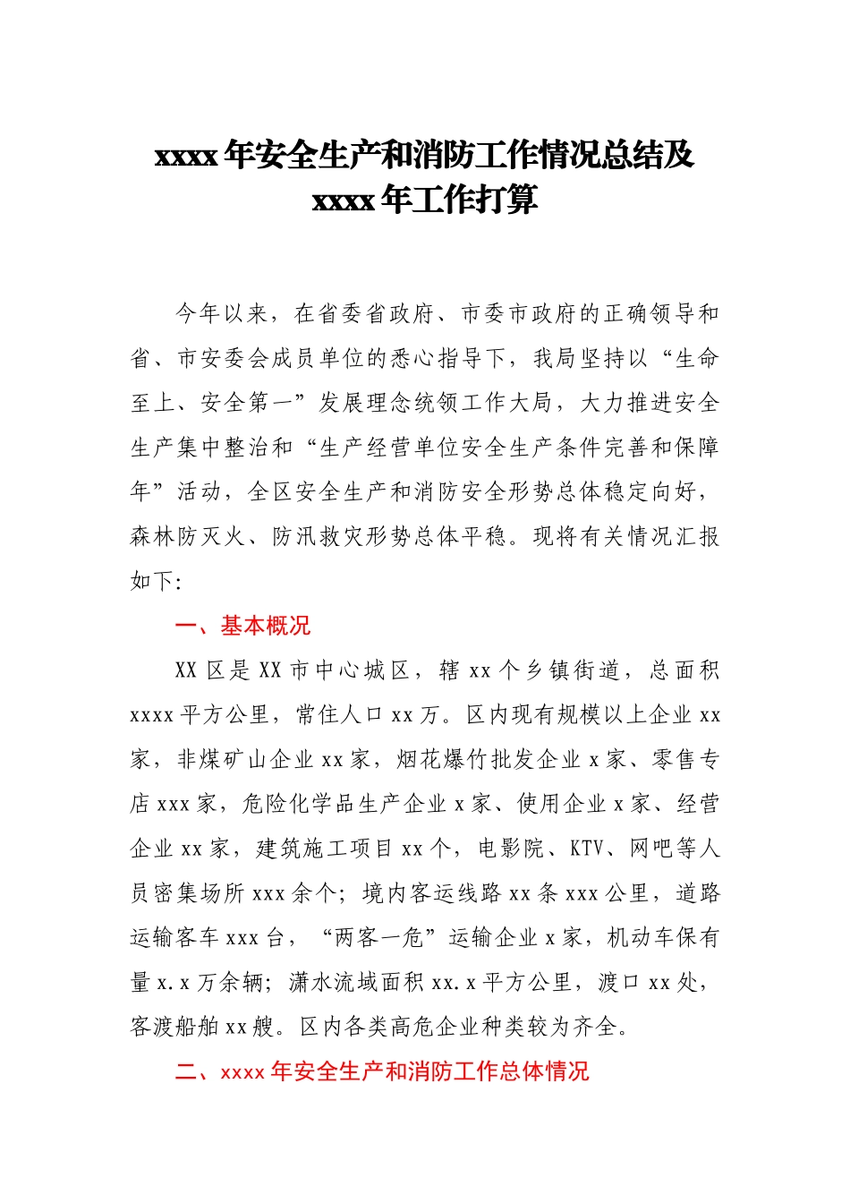 2020年安全生产和消防工作情况总结及2021年工作打算.docx_第1页