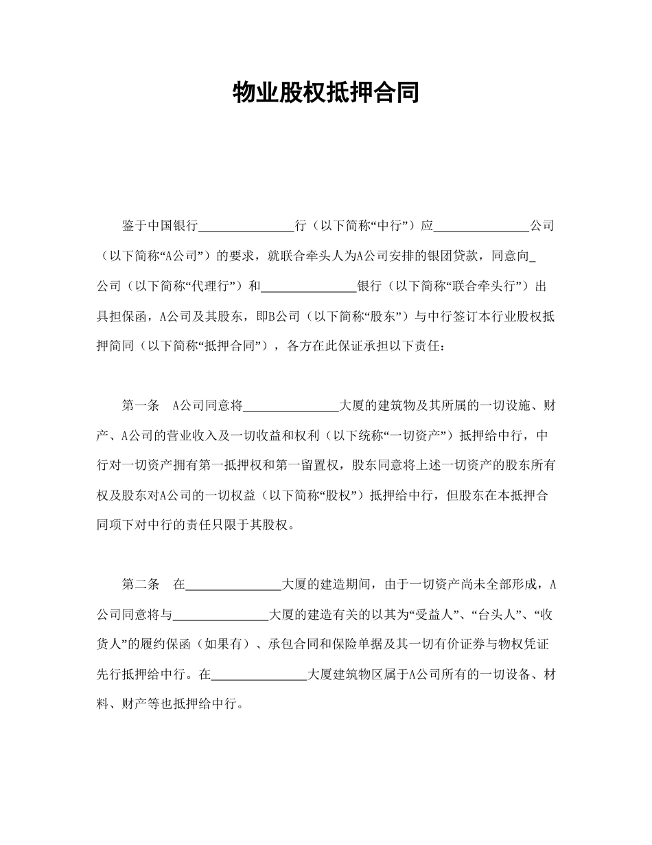 物业股权抵押合同1(1).doc_第1页