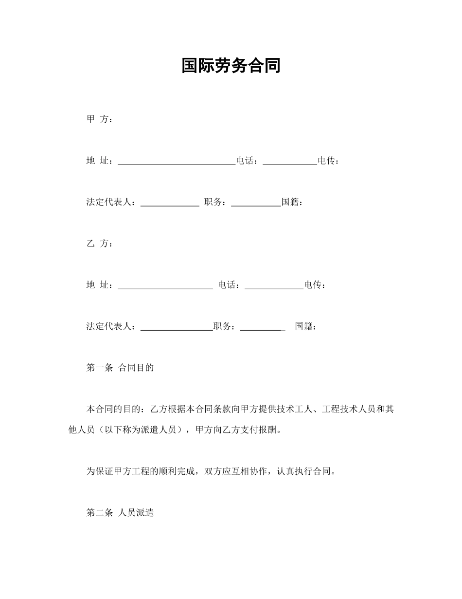 国际劳务合同(1).doc_第1页