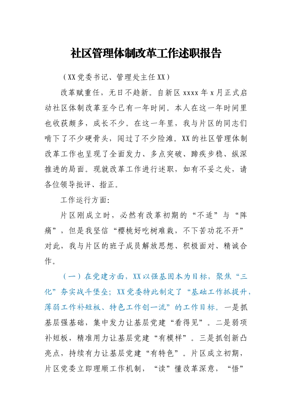【原创计划】社区管理体制改革工作述职报告.docx_第1页