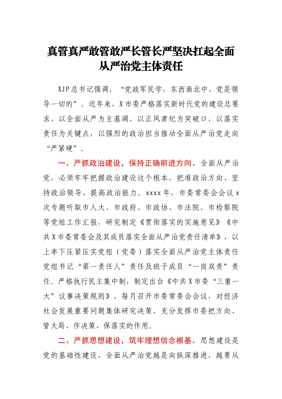 某市落实全面从严治党主体责任情况汇报.docx_第1页
