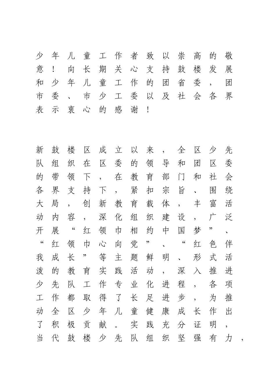 中国少年先锋队某某市鼓楼区第一次代表大会上的讲话.doc_第2页