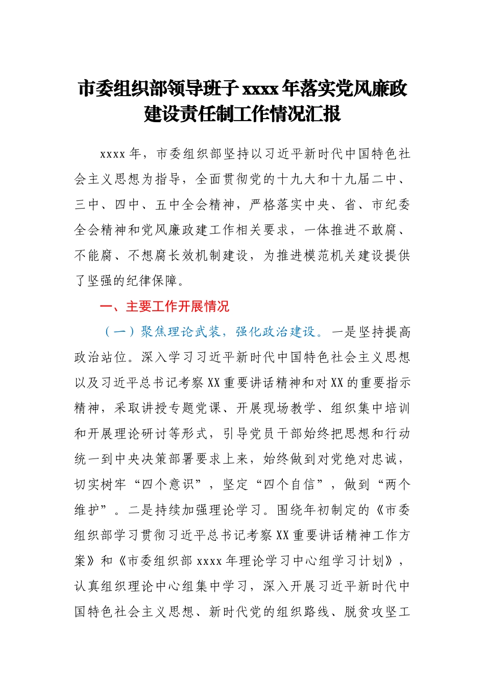 市委组织部领导班子2020年落实党风廉政建设责任制工作情况汇报.docx_第1页