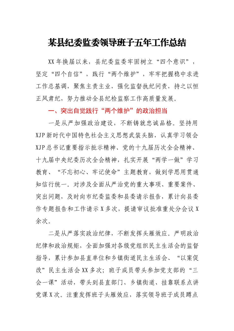 某县纪委监委领导班子五年工作总结.docx_第1页