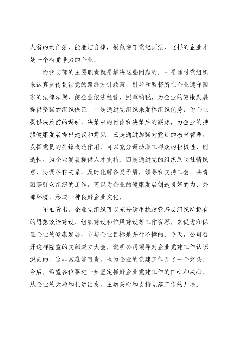 在公司党支部成立大会上的讲话.docx_第2页