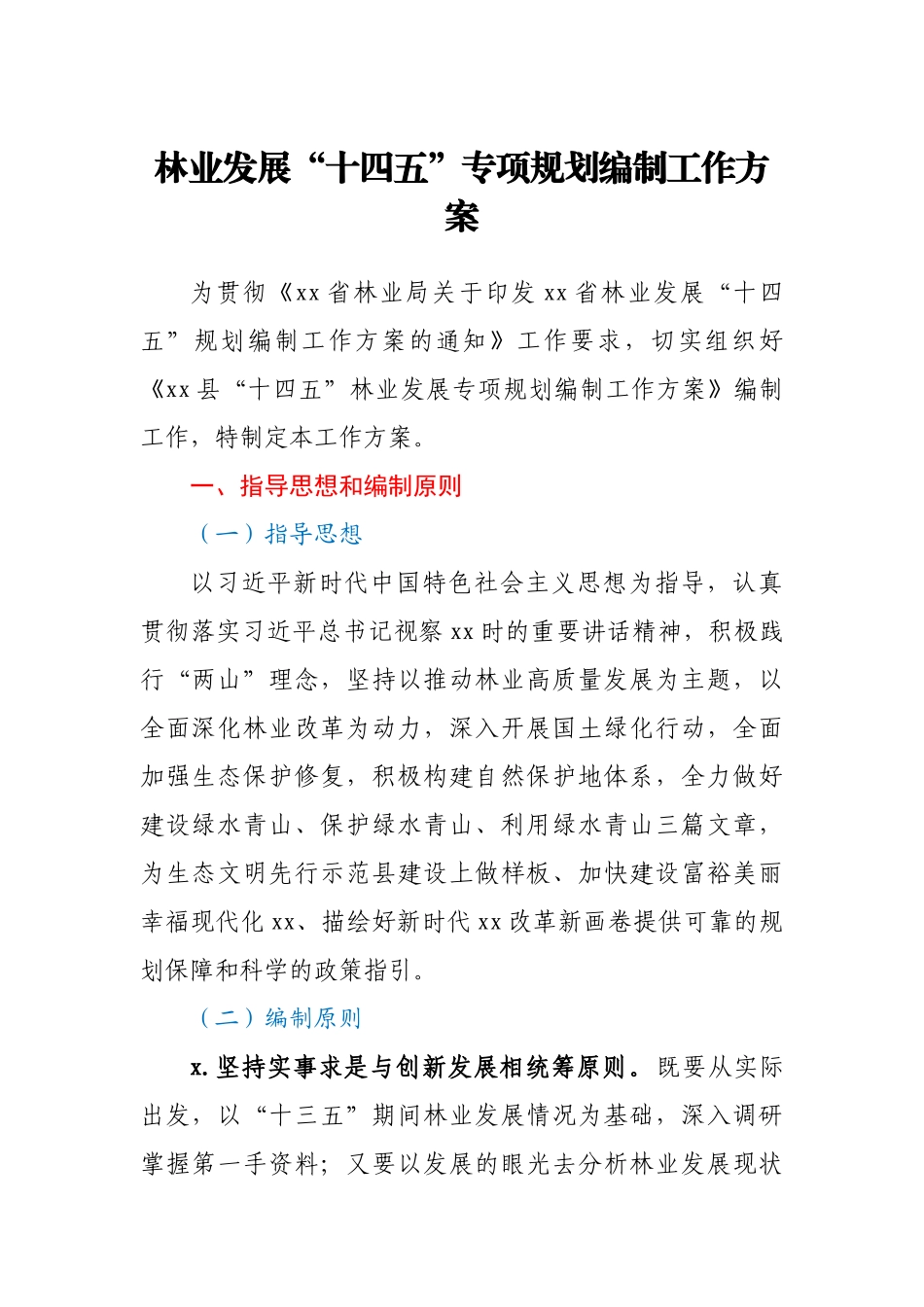 林业发展“十四五”专项规划编制工作方案.docx_第1页