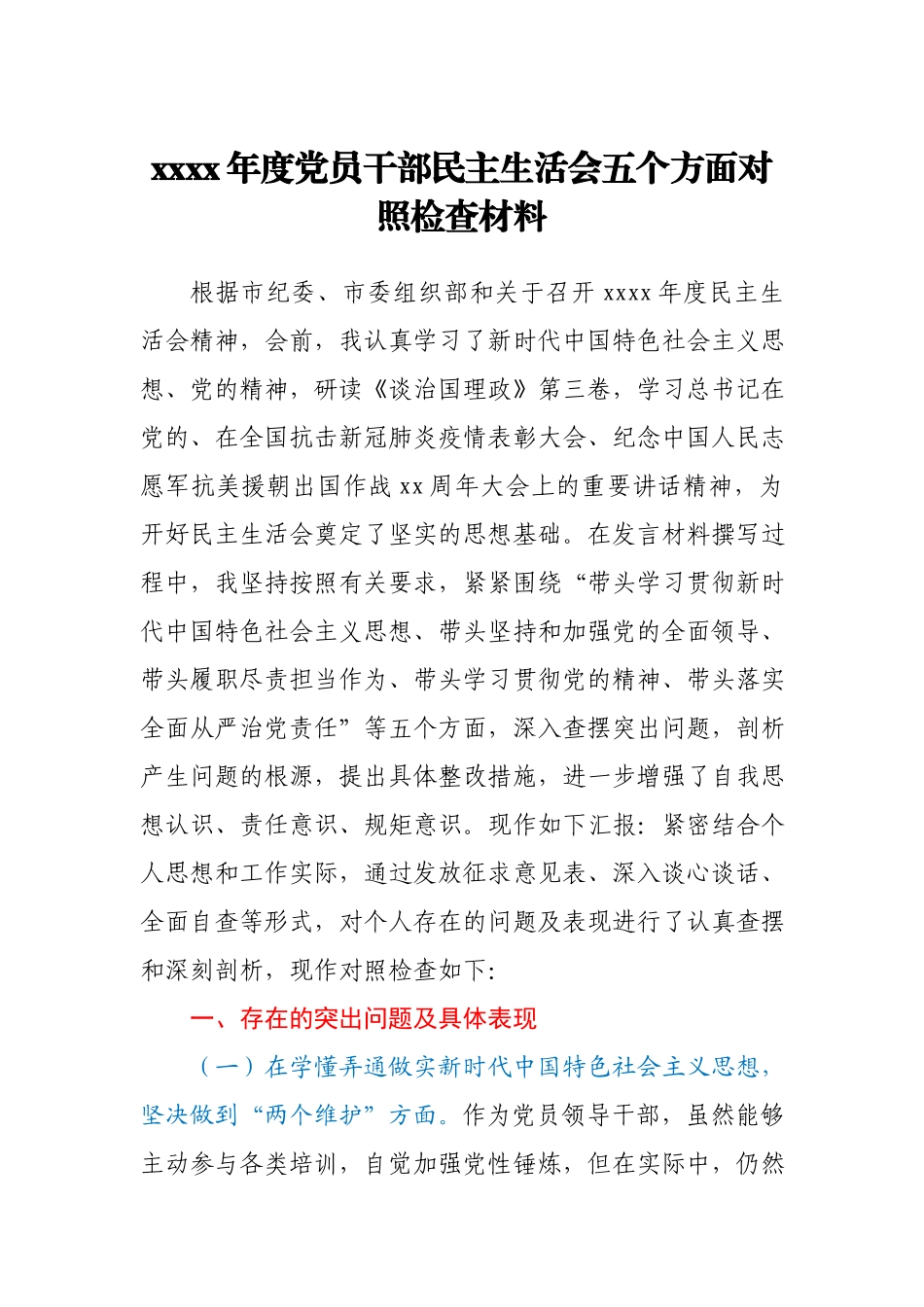 2020年度党员干部民主生活会五个方面对照检查材料.docx_第1页