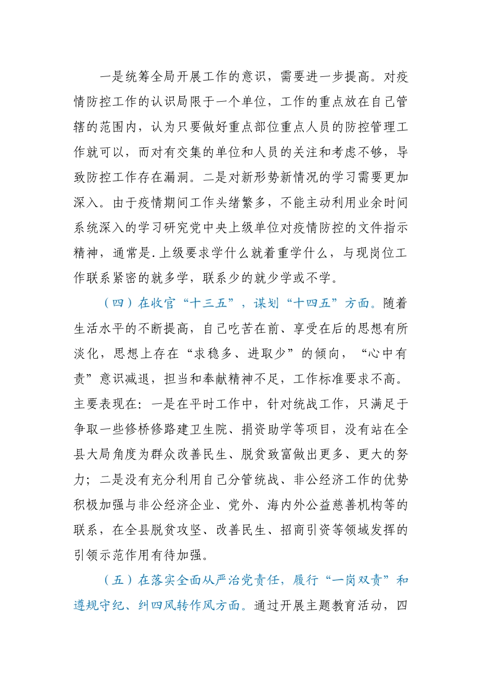 2020年度党员干部民主生活会五个方面对照检查材料.docx_第3页