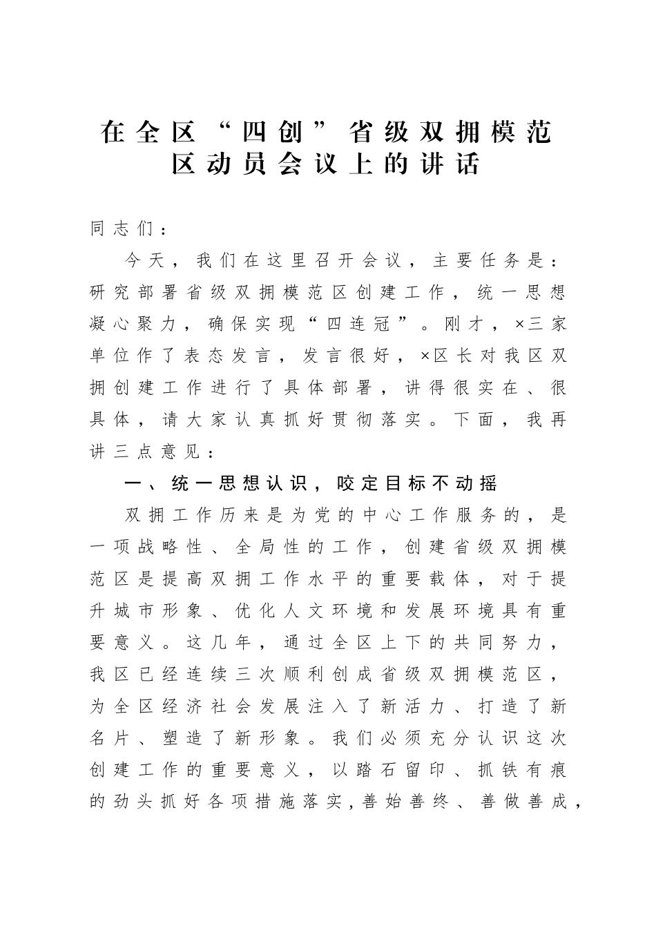 20201001在全区四创省级双拥模范区动员会议上的讲话.doc_第1页