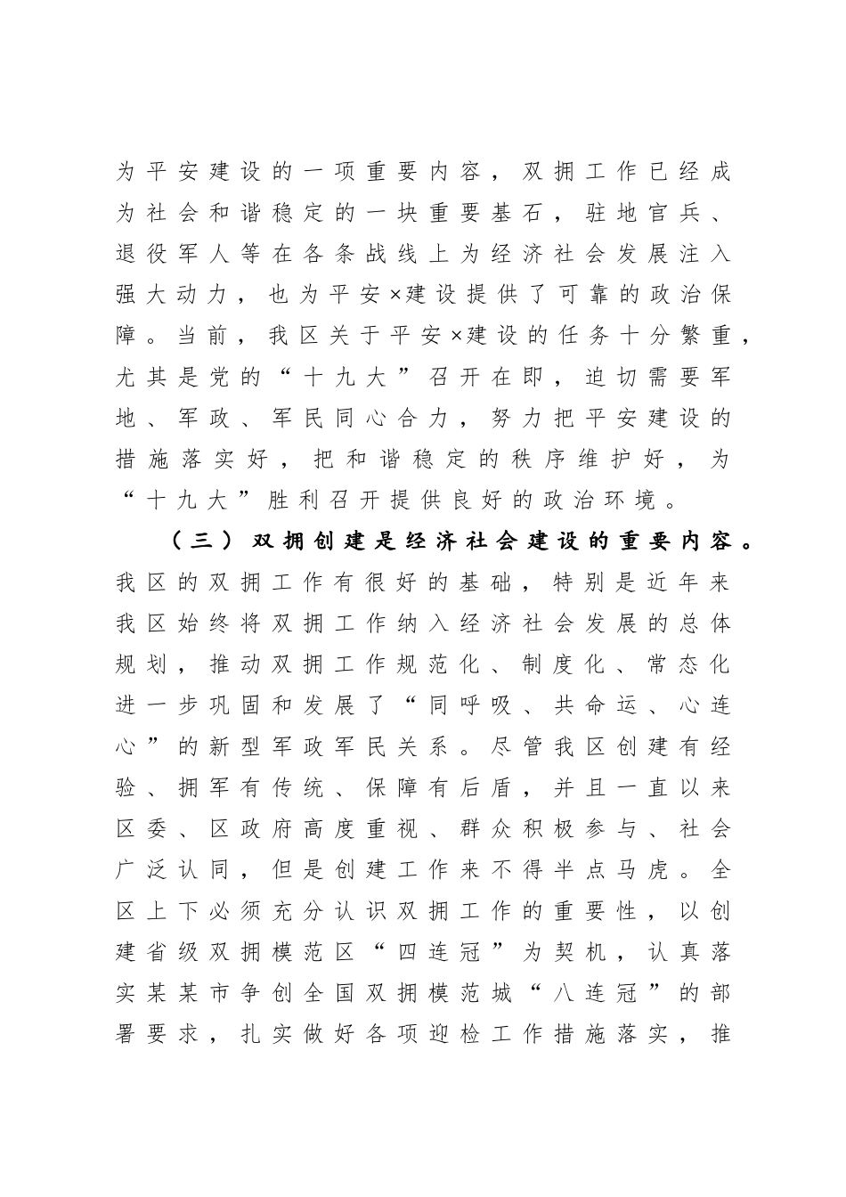 20201001在全区四创省级双拥模范区动员会议上的讲话.doc_第3页