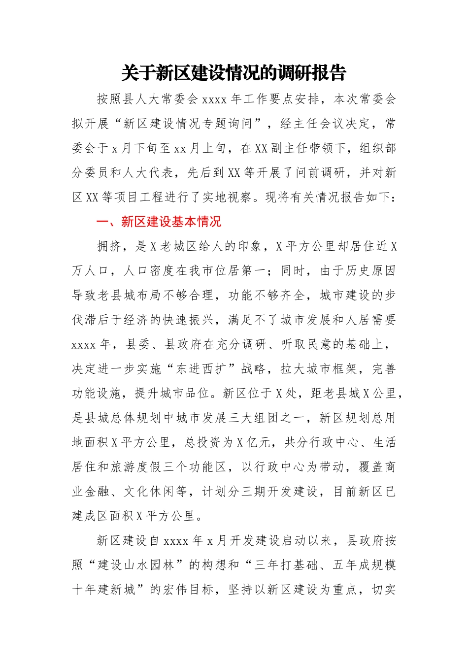 关于新区建设情况的调研报告.docx_第1页