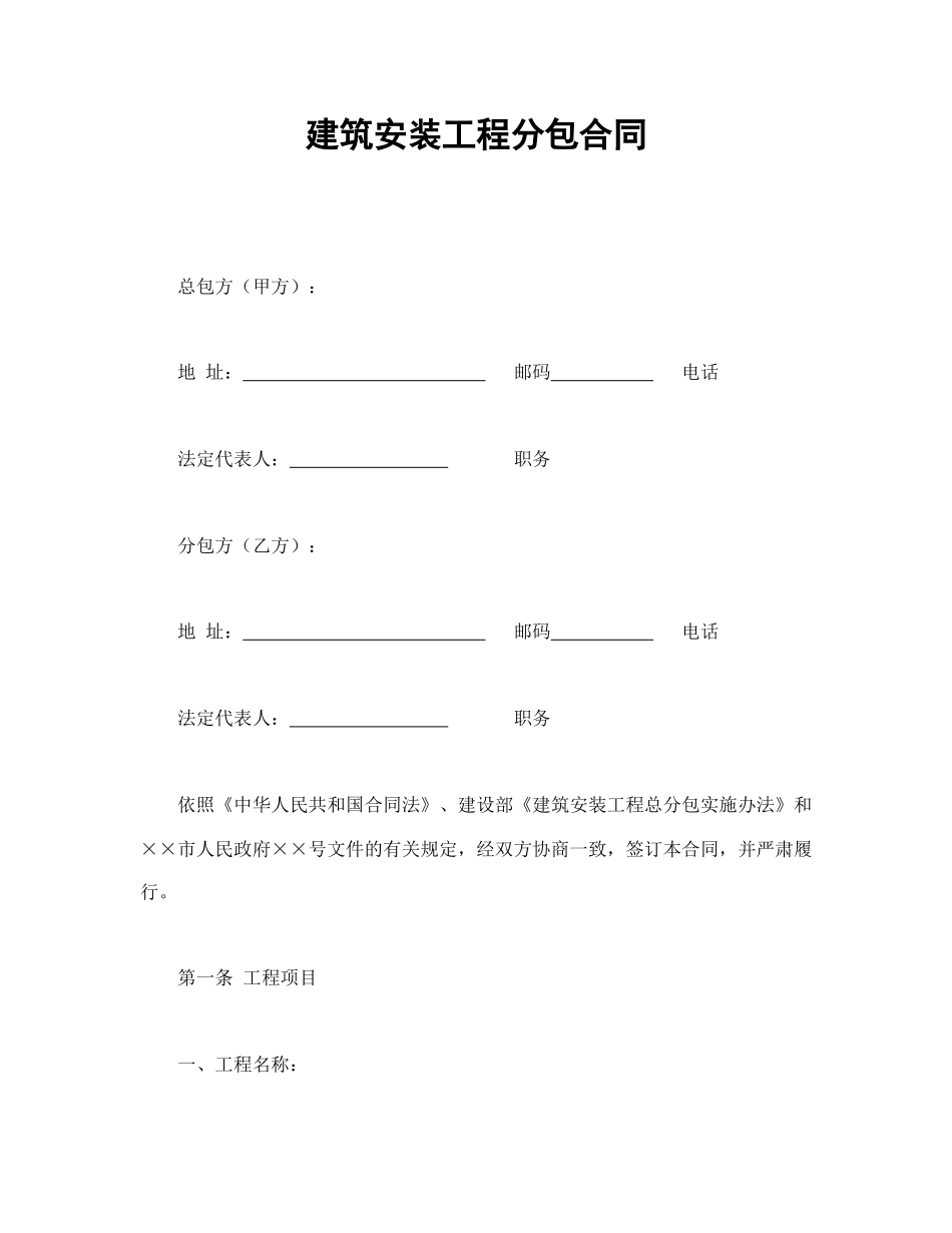 建筑安装工程分包合同.doc_第1页