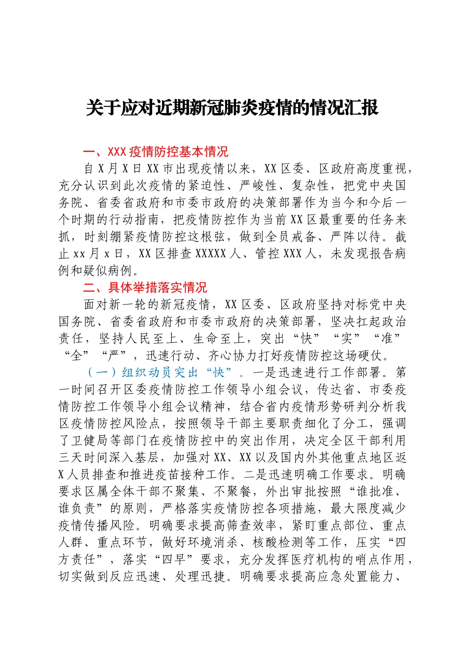 关于应对近期新冠肺炎疫情的情况汇报.docx_第1页