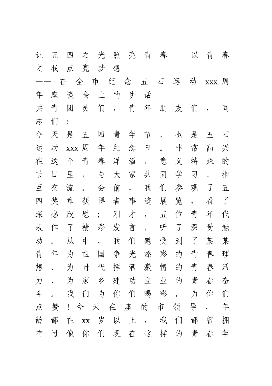 在全市纪念五四运动座谈会上的讲话.doc_第1页