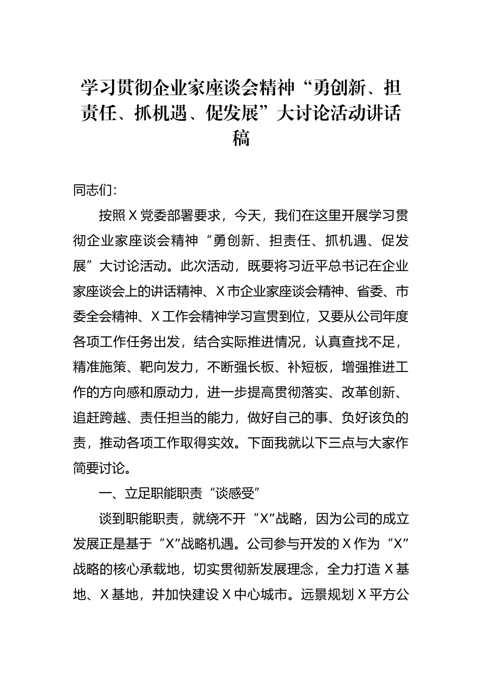 20200902学习贯彻企业家座谈会精神勇创新担责任抓机遇促发展大讨论活动讲话稿.docx_第1页