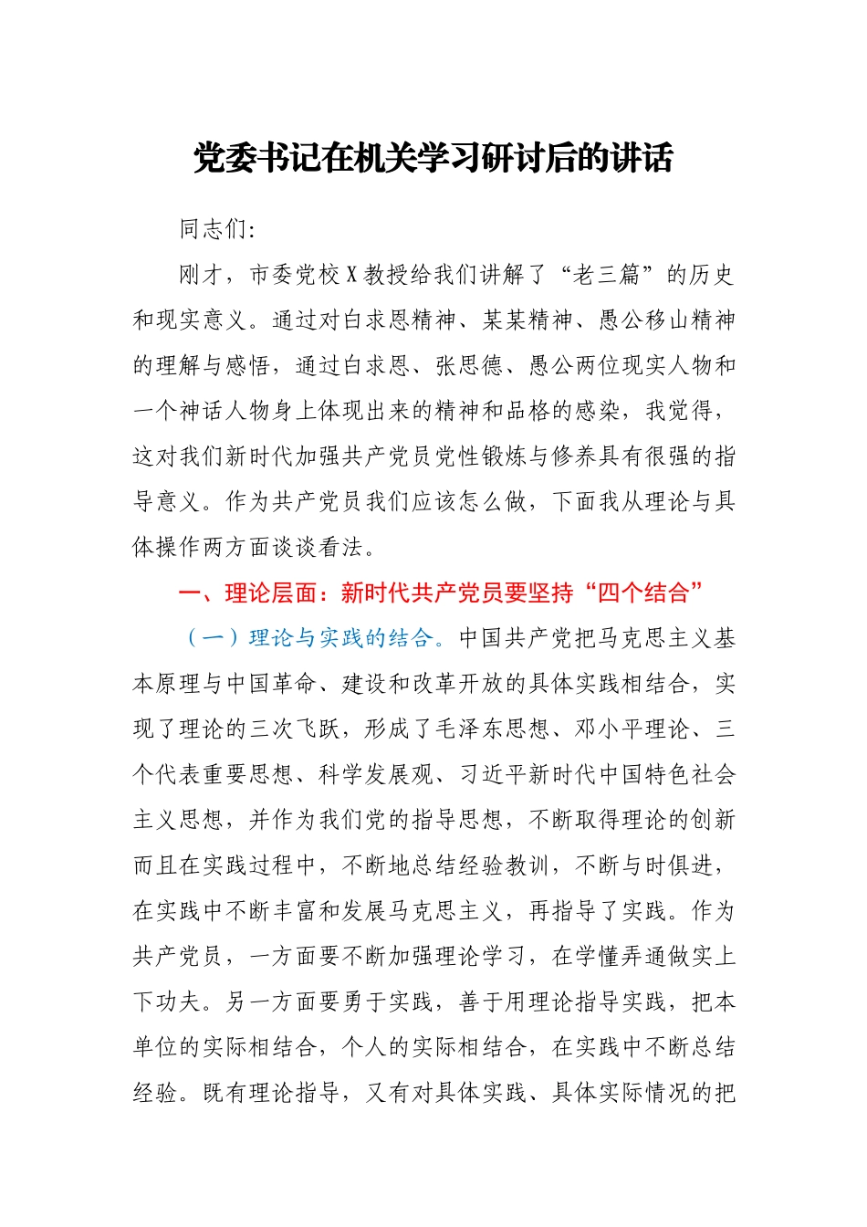 党委书记在机关学习研讨后的讲话.docx_第1页