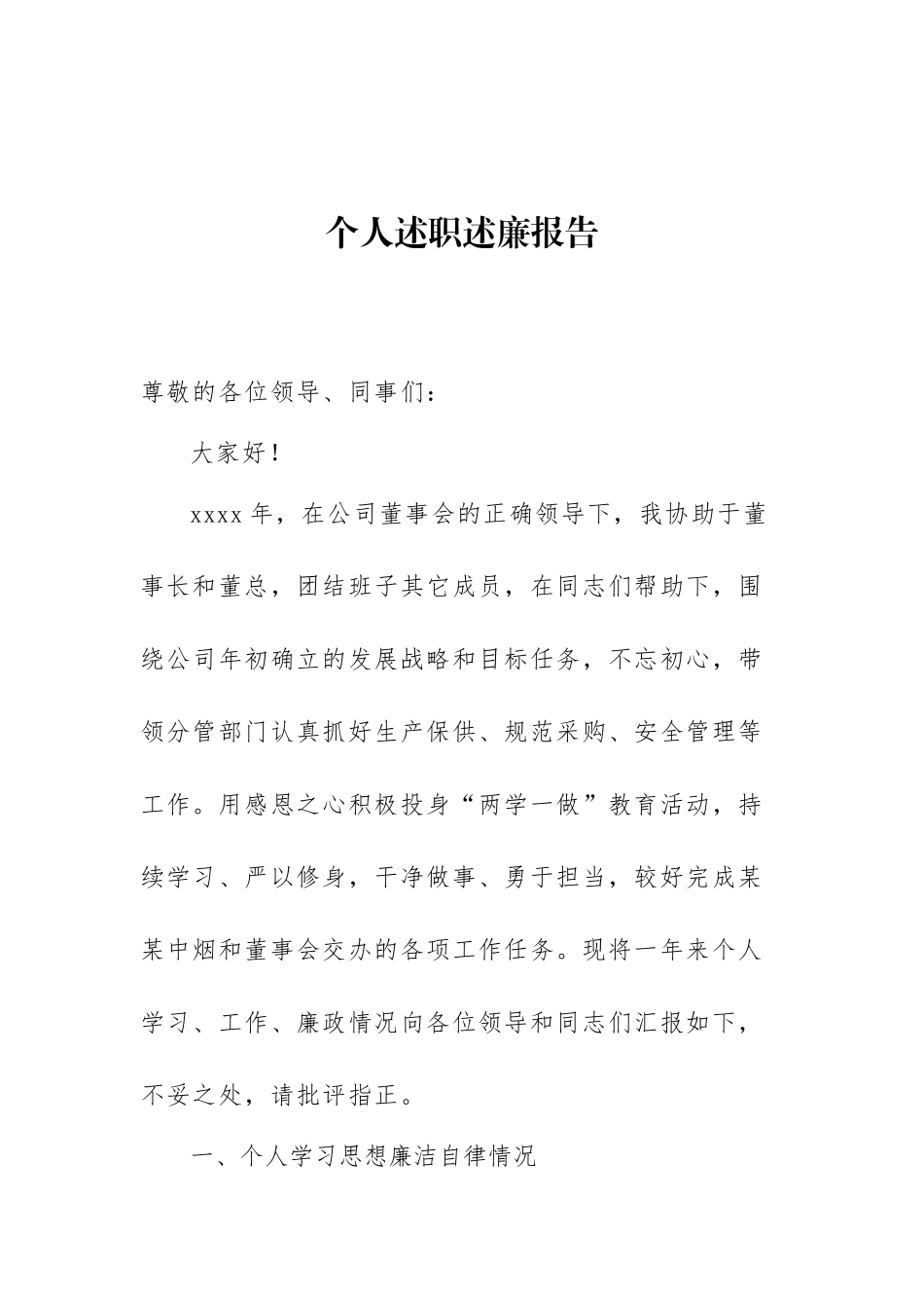 烟草公司中层领导述职述廉报告.doc_第1页