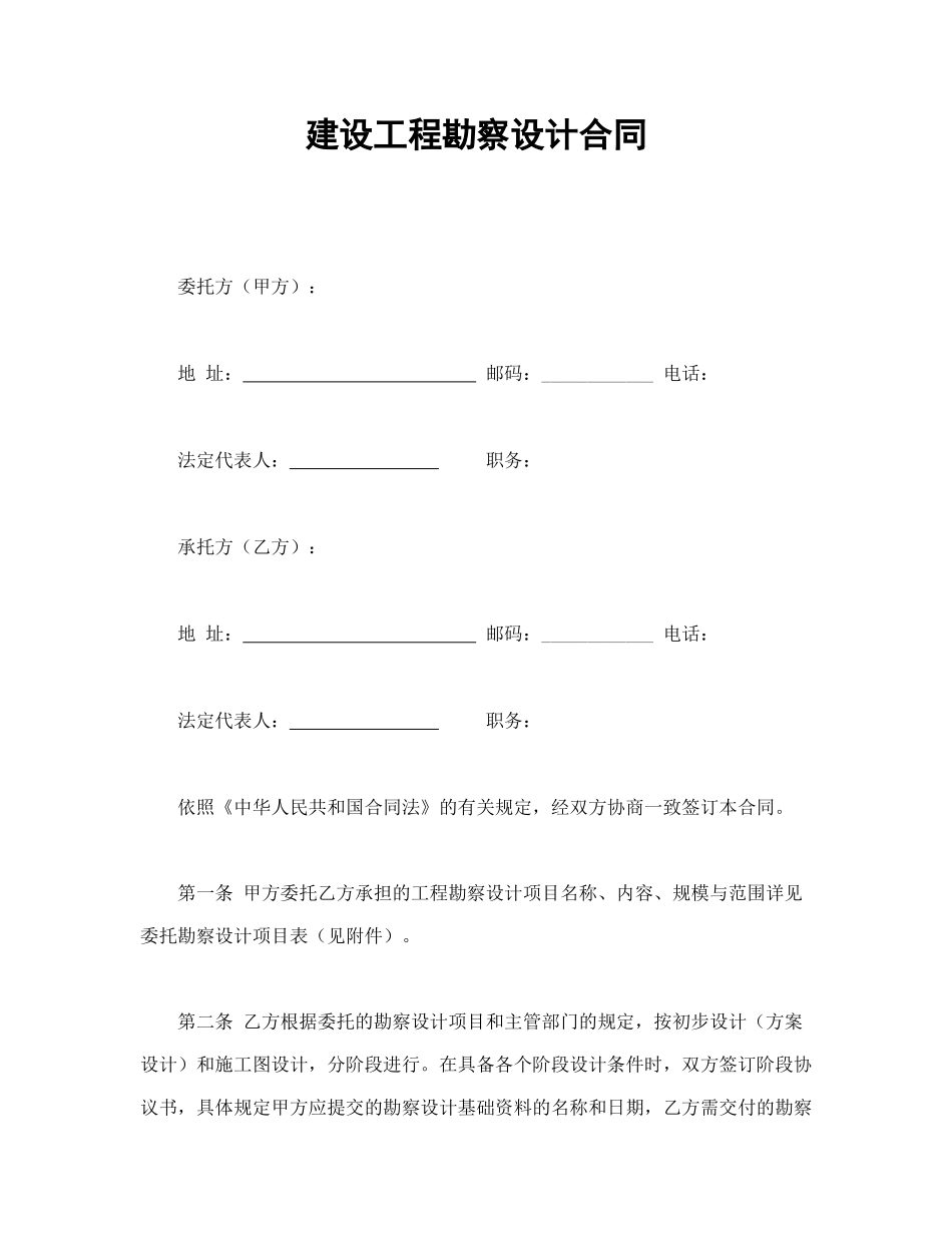 建设工程勘察设计合同.doc_第1页