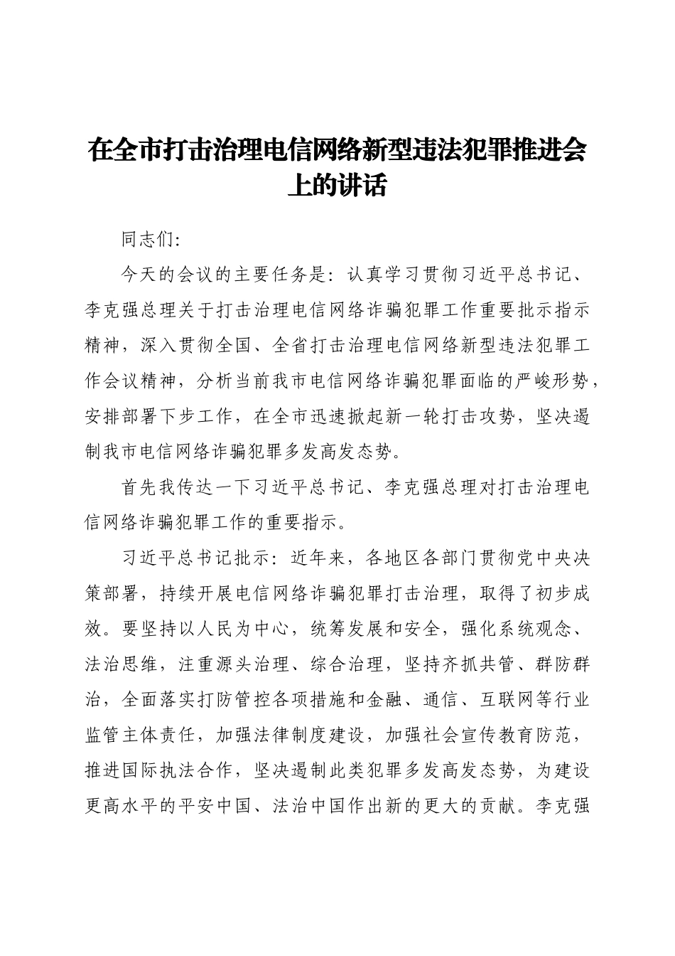 在全市打击治理电信网络新型违法犯罪推进会上的讲话.doc_第1页