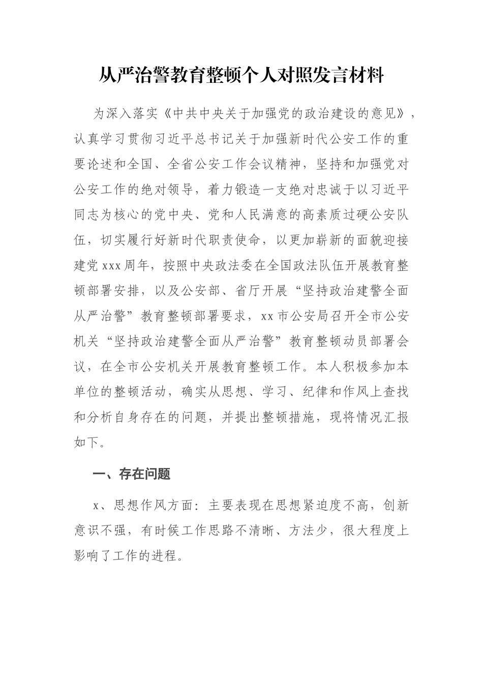从严治警教育整顿个人对照发言材料.docx_第1页