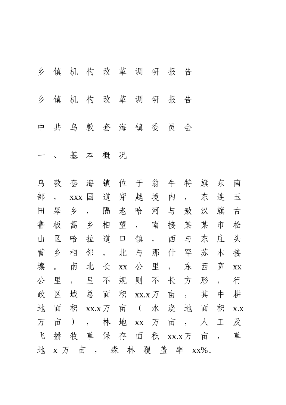 乡镇机构改革调研报告.doc_第1页