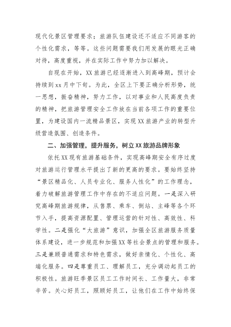 20200823在全区加强旅游管理安全工作会议上的讲话.doc_第2页