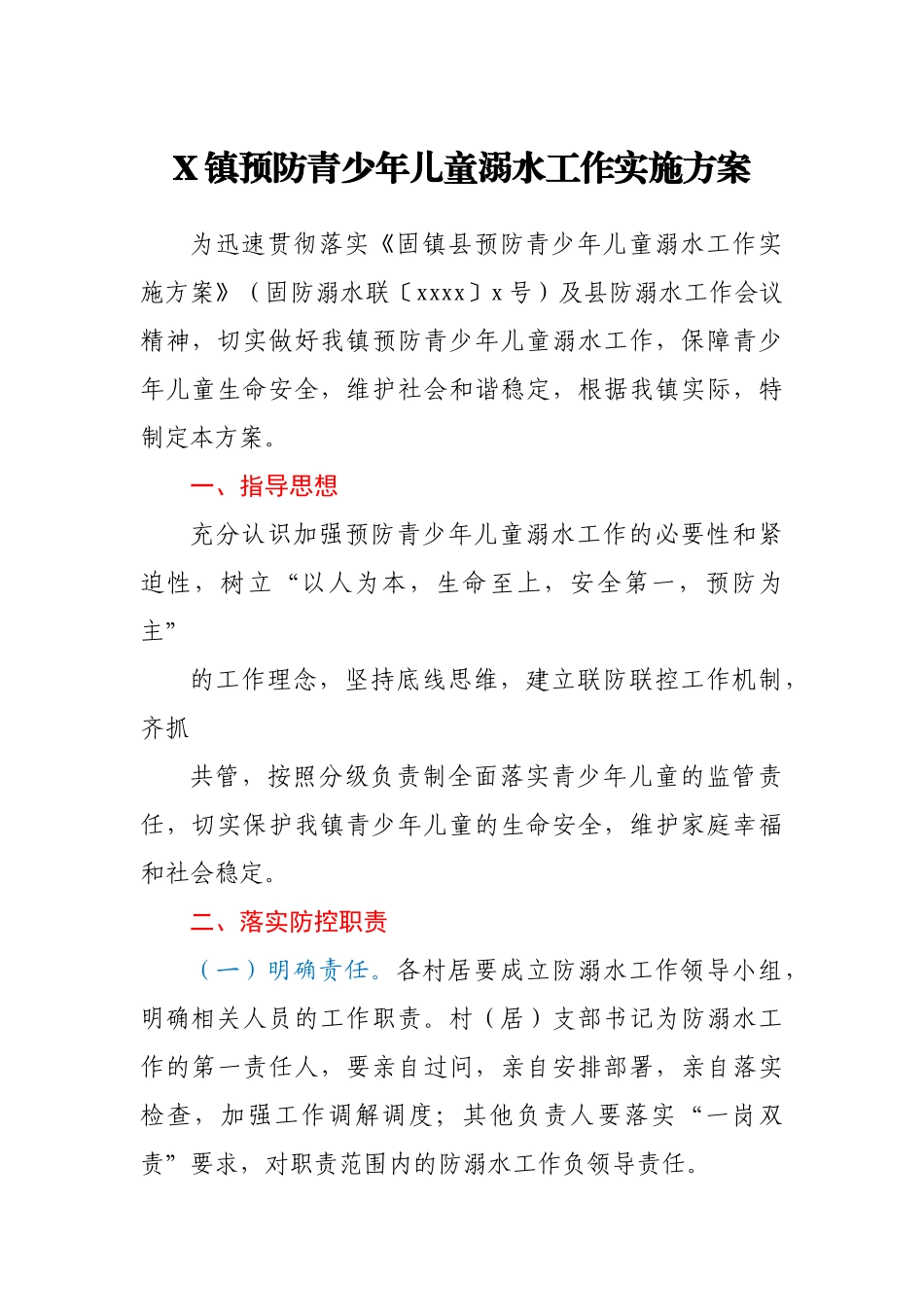 X镇预防青少年儿童溺水工作实施方案.docx_第1页