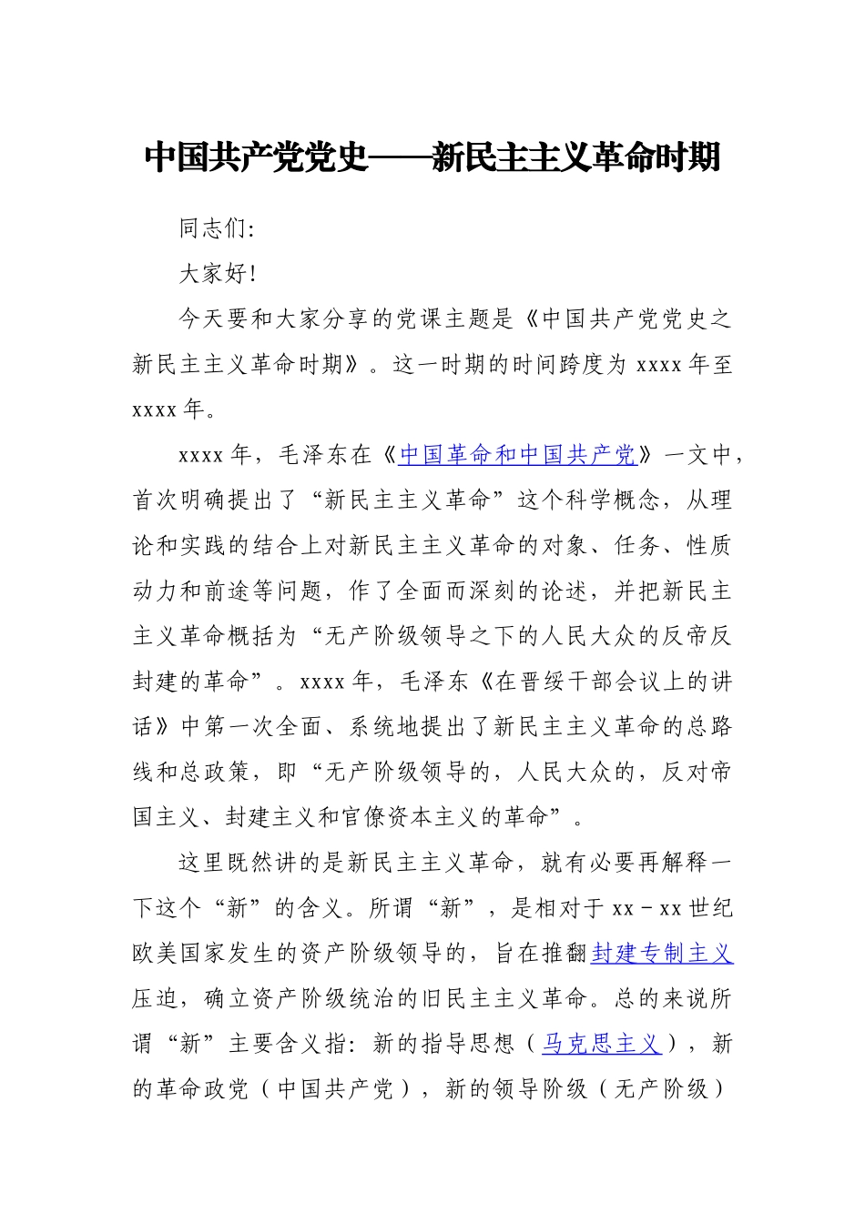 新民主主义革命时期党史专题党课.docx_第1页