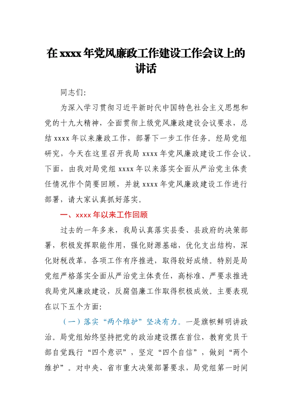 在2021年党风廉政工作建设工作会议上的讲话.docx_第1页