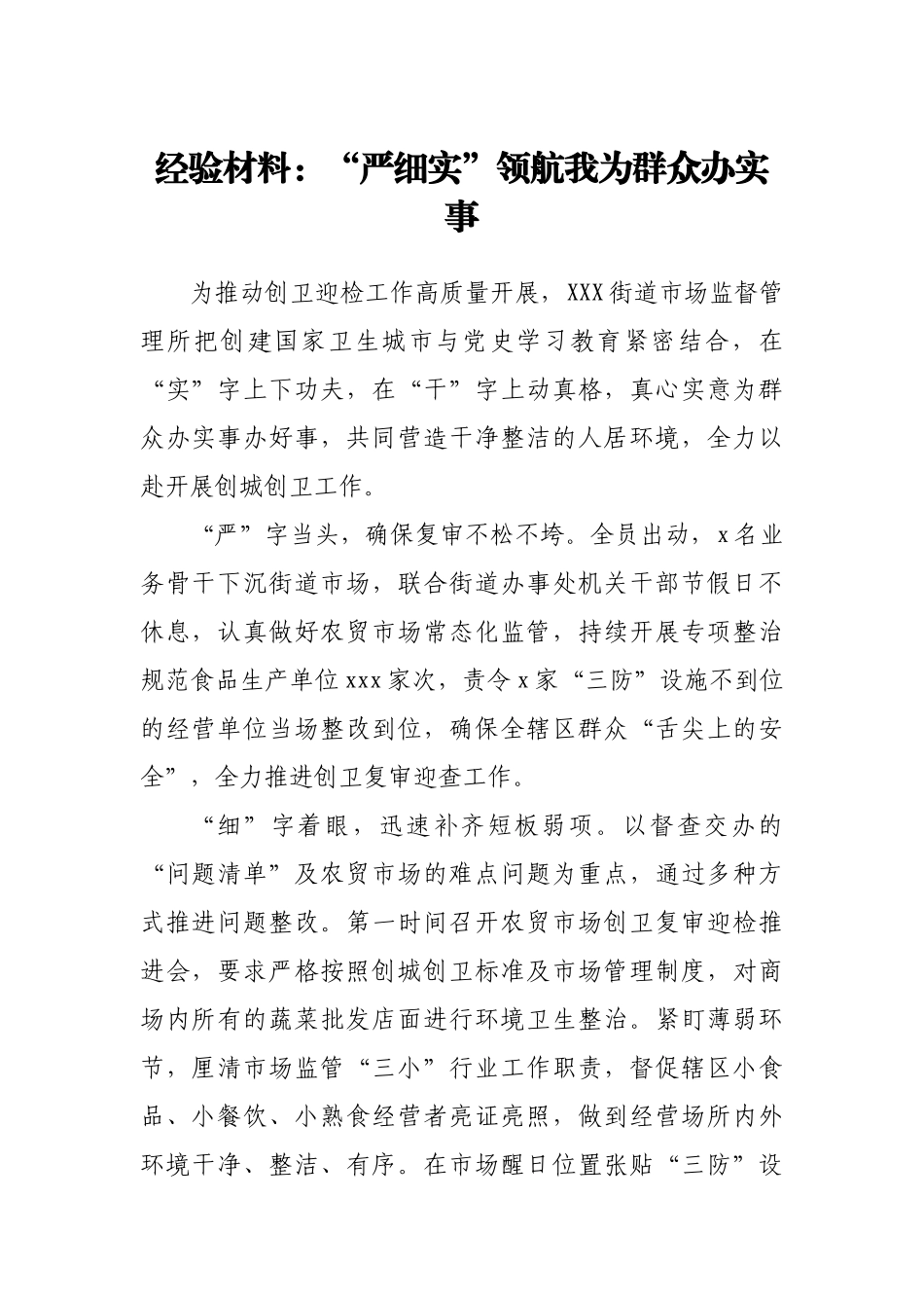 经验材料：“严细实”领航我为群众办实事.docx_第1页