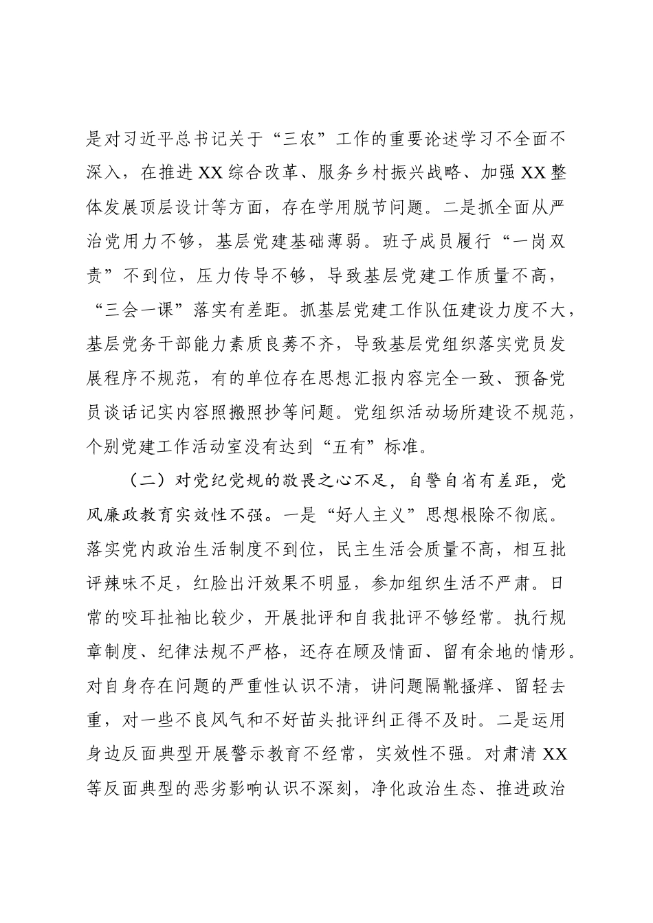 专题民主生活会相关材料（班子+个人对照检查+主持词）(2).docx_第3页