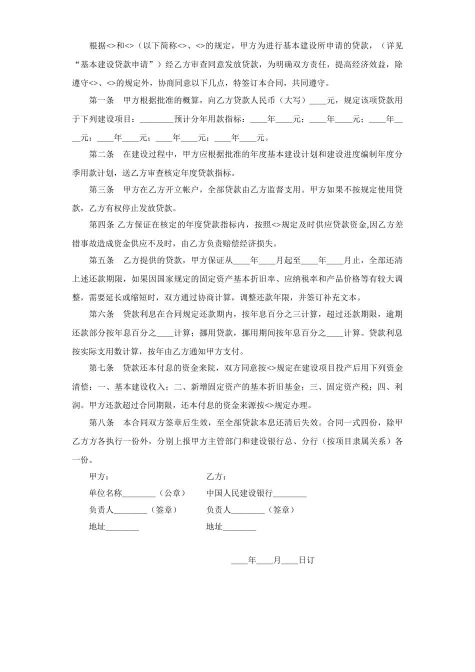 基本建设贷款合同（１）(1).doc_第2页